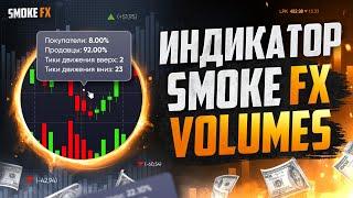 Smoke FX Volumes индикатор ОБЪЁМОВ в трейдинге! ОБЪЁМНЫЙ АНАЛИЗ! Трейдинг ОБЪЁМЫ!