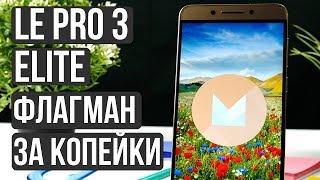 Флагман за копейки — LeEco Le Pro 3 Elite X722