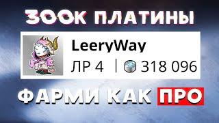 300к платины или как фармить платину как ПРО в Warframe. КОНКУРС НА 6000 ПЛАТИНЫ!