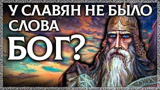 Как на Руси называли Бога? Пращур?! Разбор по буквице - Слово БОГ и слово ПРАЩУР. ОСОЗНАНКА