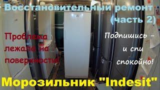 Ремонт морозильника "Indesit"SFR167NF.002 (no frost)  часть 2.