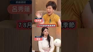 美國發現台灣年輕人畏戰!呂秀蓮曝中共會在颱風天攻台?! #下班瀚你聊 #黃暐瀚 #呂秀蓮 #兩岸 #美國 #戰爭