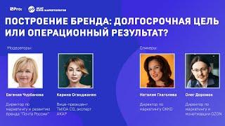 «CMO Discussion Club Russia» Построение бренда: долгосрочная цель или операционный результат?