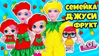 СЕМЕЙКА Фруктов Куклы ЛОЛ Сюрприз! Мультик LOL Families Surprise Dolls Распаковка Сестренок LILS