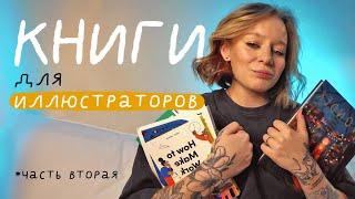 6 книг для иллюстраторов, которые стоит прочитать уже сейчас