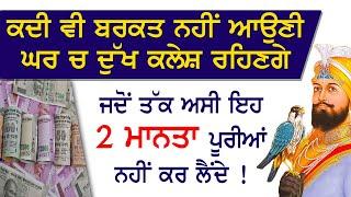 ਕਦੀ ਵੀ ਬਰਕਤ ਨਹੀਂ ਆਉਣੀ ਘਰ ਚ ਦੁੱਖ ਕਲੇਸ਼ ਰਹਿਣਗੇ ਜਦੋਂ ਤੱਕ ਅਸੀ ਇਹ 2 ਮਾਨਤਾ ਪੂਰੀਆਂ ਨਹੀਂ ਕਰ ਲੈਂਦੇ