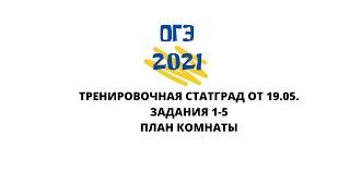 ОГЭ 2021 математика. Последняя тренировочная. Практико-ориентированные задачи 1-5. ПЛАН КОМНАТЫ.