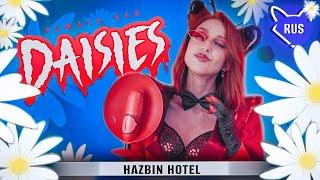 DAISIES female ver. [ Hazbin Hotel ] русский кавер от @Tanri3