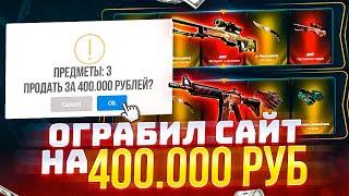 ВЫБИЛ 400.000 РУБЛЕЙ на EasyDrop! Я СМОГ! ФАРМ АВП ДРАГОН ЛОР M4A4 ВОЙ! БАЛАНС 400.000 КОМУ СКИНЫ?