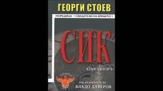 Георги Стоев-серия Свидетели на времето - книга 2 - СИК 2 - глава 1-11 (Аудио книга) Българска проза