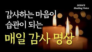 [감사명상] 부, 건강, 행복 이 모든 걸 끌어당기는 감사, 지금 바로 실천해보세요 / 감사할 일들이 점점 더 늘어납니다 / Healing voice meditation ASMR