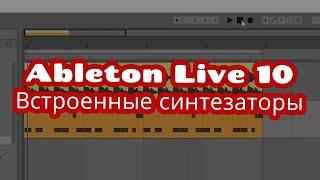 #9 Ableton Live 10 - Работа с встроенными синтезаторами