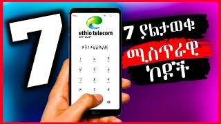 ET Geeks - 7 ሚስጥራዊ ኮዶች ለandroid ብቻ ይሞክሩት |ኢትዮቴሌኮም ኮድ | Ethiopia