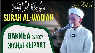 SURAH WAQIAH// Вакиъа сүрөсү // Куранды кооз окуу