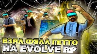 ВЗЯЛИ ФУЛЛ ГЕТТО НА EVOLVE RP GTA SAMP