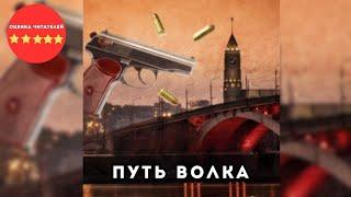  аудиокнига Путь Волка  #аудиокнигаслушать#Самая интересная книга 2024 года