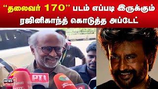 What will the movie "Thalayavar 170" look like - Rajinikanth's update | Thalaivar 170 | Rajinikanth