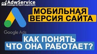 КОНВЕРСИЯ САЙТА: мобильная версия работает лучше? смотрим в аналитику