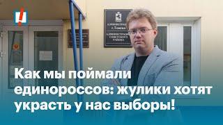 Как мы поймали единороссов: жулики хотят украсть у нас выборы!