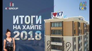 K7 group - Итоги 2018. (Video by "AULab Creative Laboratory")