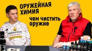 Чем чистить оружие. Оружейная химия-актуальные вопросы!