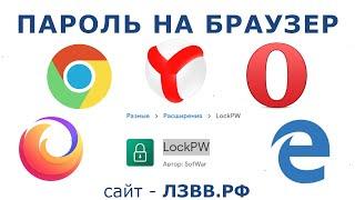  Как поставить пароль на браузер Яндекс | Opera | Mozilla Firefox | Google Chrome | Microsoft Edge