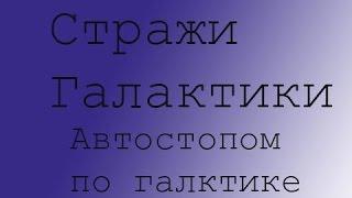 Стражи Галактики Автостопам по Галактике Трейлер