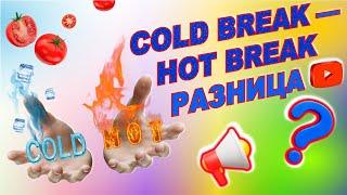 Томатная паста COLD BREAK и HOT BREAK. В чем разница? Какую выбрать для производства?