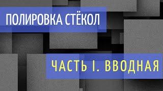 Полировка СТЕКОЛ авто/ Часть 1. Вводная