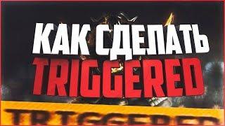 КАК СДЕЛАТЬ ЭФФЕКТ TRIGGERED?!