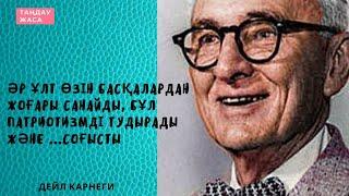 Дейл Карнегидің өнегелі сөздері. Ақылды ойлар, нақыл сөздер