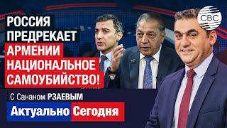 Россия предрекает Армении национальное САМОУБИЙСТВО! Никто не станет защищать безопасность Армении