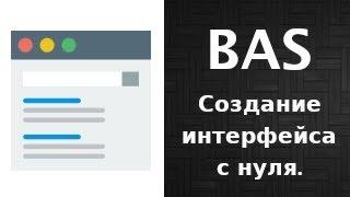 Создание интерфейса бота с нуля на BAS.