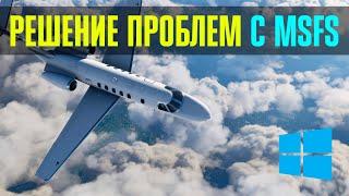 Решение основных проблем c Microsoft Flight Simulator 2020