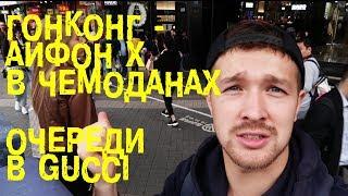 Влог #14 Гонконг. Айфон X за 58 000 рублей, очереди в Gucci и Cartier. Сумасшедший Китай.