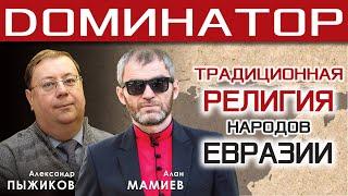 Alexander Pyzhikov and Alan Mamiev, the traditional culture and religion of Eurasia.