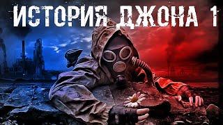 S.T.A.L.K.E.R. История Джона #1 Без Смысла Жизни