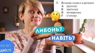 Типові завдання ЗНО на ВСТАВНІ СЛОВА 
