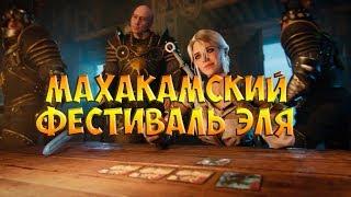 ГВИНТ -махакамский фестиваль эля