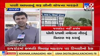 Good News : Rajkot to get Narmada's water under Sauni Yojana soon |Gujarat |TV9GujaratiNews