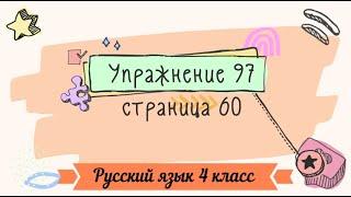 Упражнение 97 на странице 60. Русский язык 4 класс. Часть 1.