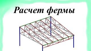 Расчет фермы. Как рассчитать ферму