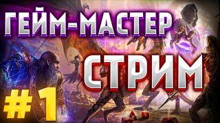 Режим Гейм-Мастера в Divinity Original Sin 2 - Стрим #1