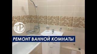 Видеоотзыв №3. Ремонт ванной комнаты и туалета в Коврове