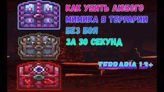 КАК ОЧЕНЬ ЛЕГКО УБИТЬ ЛЮБОГО МИМИКА В ТЕРРАРИИ. Рабочий способ 2022. Terraria 1.4