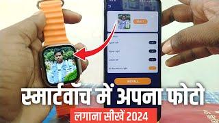 Smart Watch Me Apna Photo Kaise Lagaye | Smart Watch Me Photo Kaise Set Karen | Smart Watch DP Set