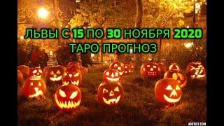 Львы с 15 по 30 Ноября 2020 Таро Прогноз