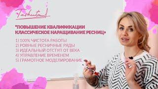 Урок ПОВЫШЕНИЕ КВАЛИФИКАЦИИ классическое наращивание ресниц ТЕОРИЯ Eyelash learning theory Lesson