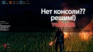 Как включить командную строку в valheim не steam?