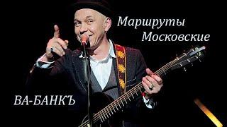 ВА БАНКЪ   Маршруты Московские